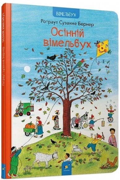 Книга Осінній вімельбух. Автор - Ротраут Сюзанна Бернер (Час Майстрів) від компанії Книгарня БУККАФЕ - фото 1