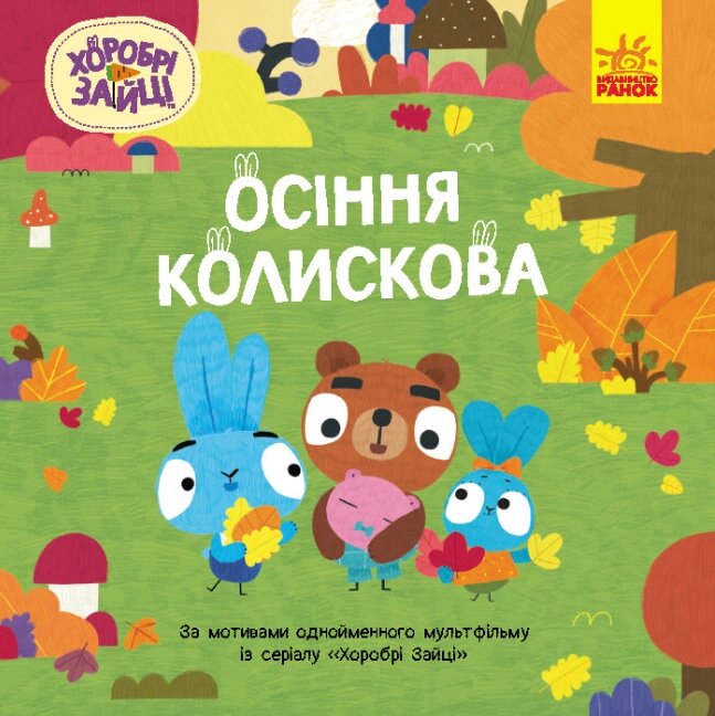 Книга Осіння колискова. Хоробрі Зайці. Історії (Ранок) від компанії Книгарня БУККАФЕ - фото 1