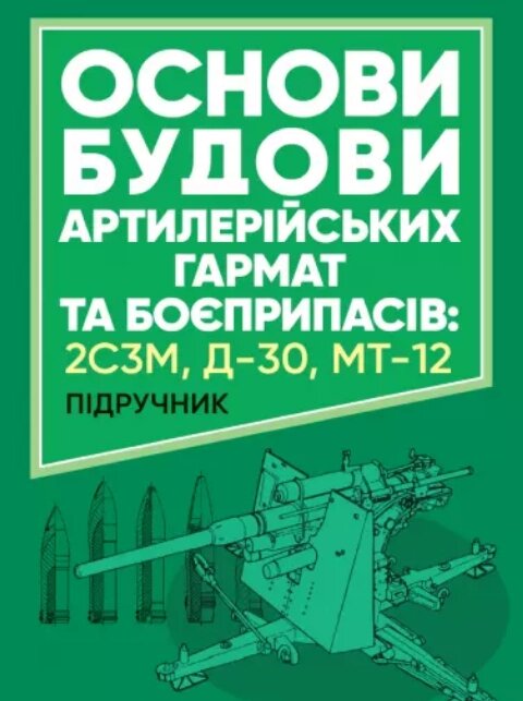 Книга Основи будови артилерійських гармат та боєприпасів. Автор - Дерев’янчук А. Й. (ЦУЛ) від компанії Книгарня БУККАФЕ - фото 1