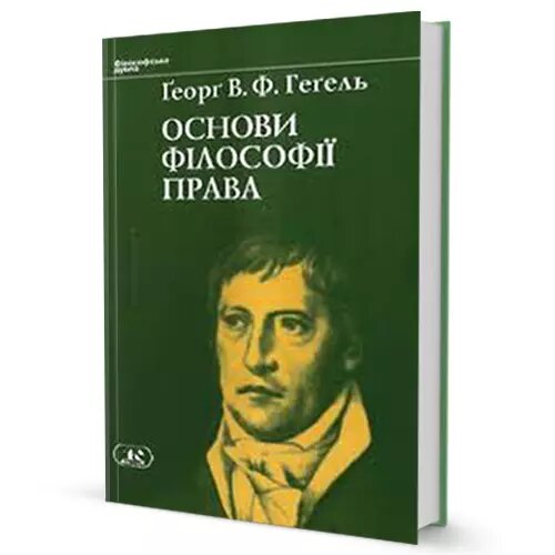 Книга Основи філософії права. Автор - Ґеорґ В. Ф. Геґель (Юніверс) від компанії Книгарня БУККАФЕ - фото 1