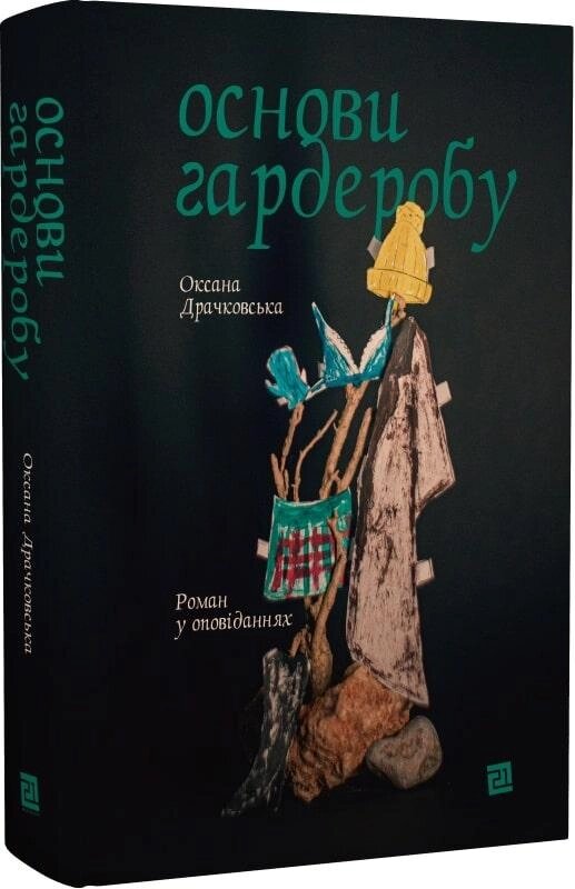 Книга Основи гардеробу. Автор - Оксана Драчковська (Meridian Czernowitz) від компанії Книгарня БУККАФЕ - фото 1