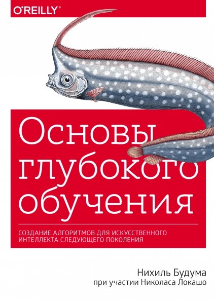 Книга Основи глибокого навчання. Автор - Ніхіль Будума та Ніколас Локашо від компанії Книгарня БУККАФЕ - фото 1