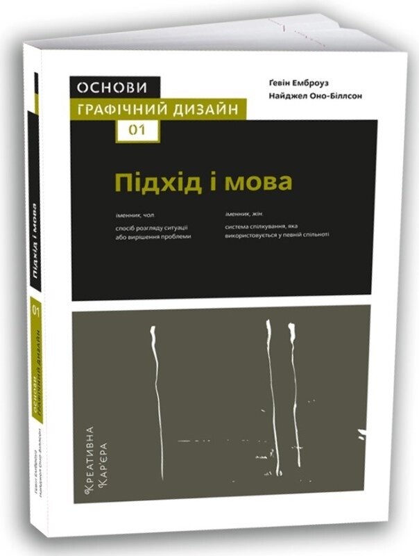 Книга Основи. Графічний дизайн 01. Підхід і мова. Автори - Найджел Оно-Біллсон, Ґевін Емброуз (ArtHuss) (тв.) від компанії Книгарня БУККАФЕ - фото 1