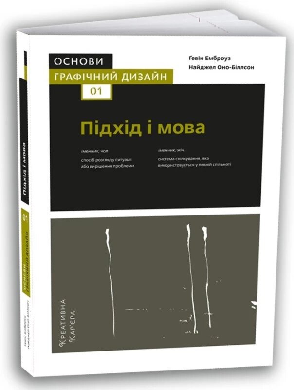 Книга Основи. Графічний дизайн 01. Підхід і мова. Автори - Найджел Воно-Біллсон, Ґевін Емброуз (ArtHuss) від компанії Книгарня БУККАФЕ - фото 1