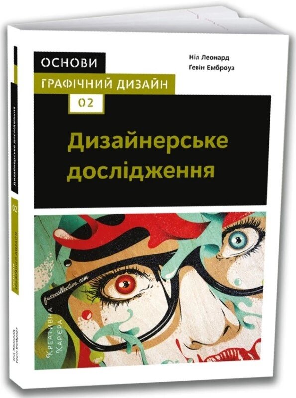 Книга Основи. Графічний дизайн 02. Дизайнерське дослідження. Автори - Ніл Леонард, Ґевін Емброуз (ArtHuss) від компанії Книгарня БУККАФЕ - фото 1