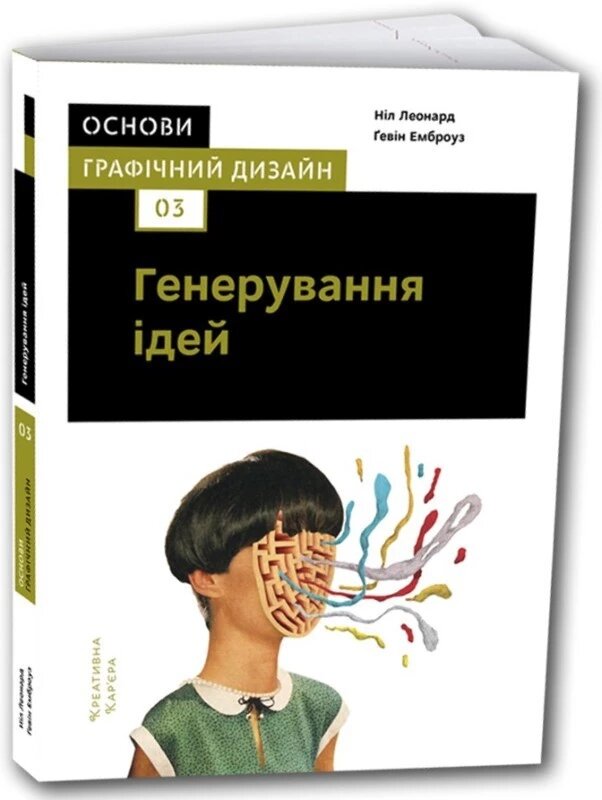 Книга Основи. Графічний дизайн 03. Генерування ідей. Автори - Ніл Леонард, Ґевін Емброуз (ArtHuss) від компанії Книгарня БУККАФЕ - фото 1