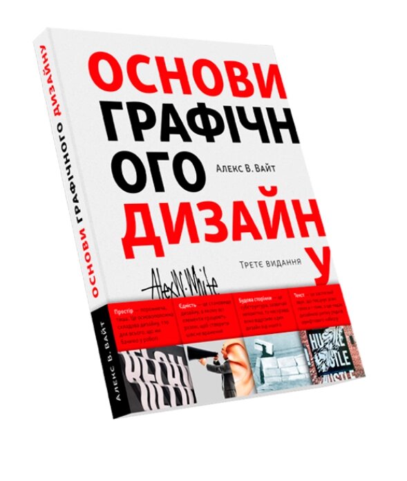 Книга Основи графічного дизайну. Третє видання. Автори - Алекс В. Вайт (ArtHuss) від компанії Книгарня БУККАФЕ - фото 1