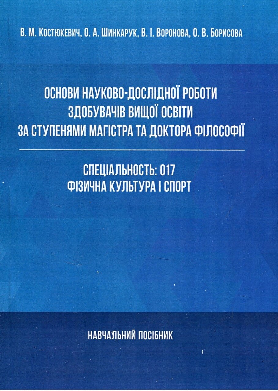 Книга Основи науково-дослідної роботи здобувачів вищої освіти за ступенями магістра та доктора філософії (КНТ) від компанії Книгарня БУККАФЕ - фото 1