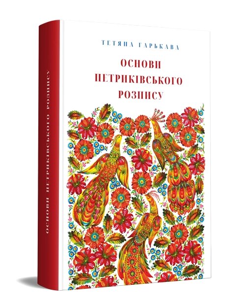 Книга Основи петриківського розпису. Автор - Гарькава Тетяна (Дніпро: Ліра) від компанії Книгарня БУККАФЕ - фото 1