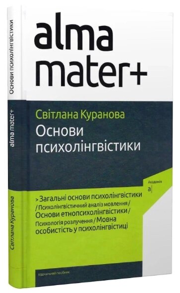 Книга Основи психолінгвістики. Серія Альма-матер+. Автор - Світлана Куранова (Академія) (2-ге видання) від компанії Книгарня БУККАФЕ - фото 1