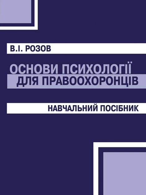 Книга Основи психології для правоохоронців. Автор - В. І. Розов (КНТ) від компанії Книгарня БУККАФЕ - фото 1