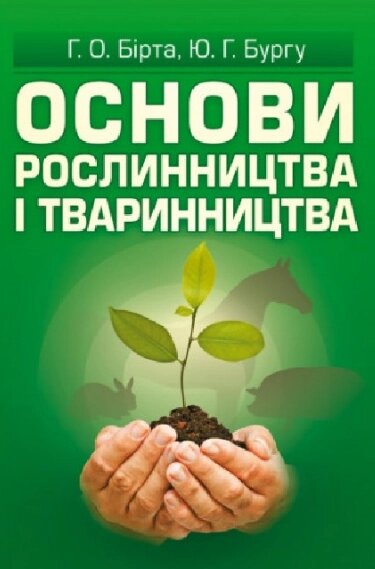 Книга Основи рослинництва і тваринництва. Автор - Бірта Г. О. (ЦУЛ) від компанії Книгарня БУККАФЕ - фото 1