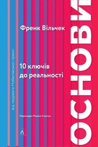 Книга Основи. 10 ключів до реальності. Автор - Френк Вільчек (Лабораторія) (м'яка)