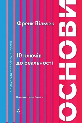Книга Основи. 10 ключів до реальності. Автор - Френк Вільчек (Лабораторія) (м'яка)