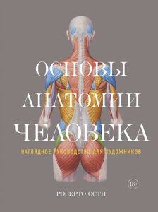 Книжка Основи анатомії людини. Наочний посібник для художників. Автор - Роберто Ості