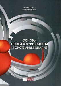 Книга Основи загальної теорії систем і системний аналіз. Автор - В. Лямець (КНТ)