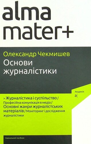 Книга Основи журналістики. Автор - Чекмишев О. (Академія)