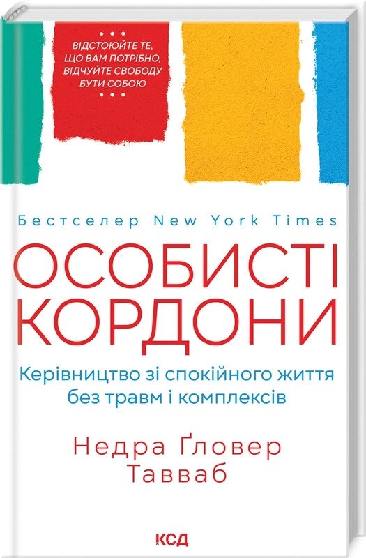 Книга Особисті кордони. Керівництво зі спокійного життя без травм і комплексів. Автор - Недра Тавуеб (КСД) від компанії Книгарня БУККАФЕ - фото 1