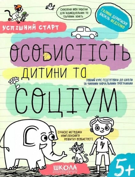 Книга  Особистість дитини та соціум. Успішний старт. 5+. Автор - Галина Дерипаско, Василь Федієнко (Школа) від компанії Книгарня БУККАФЕ - фото 1