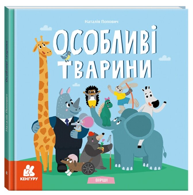 Книга Особливі тварини. Вірші. Кенгуру. Автор - Наталя Попович (Ранок) від компанії Книгарня БУККАФЕ - фото 1