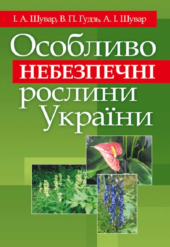 Книга Особливо небезпечні рослини України. Автор - Іван Шувар (ЦУЛ) від компанії Книгарня БУККАФЕ - фото 1