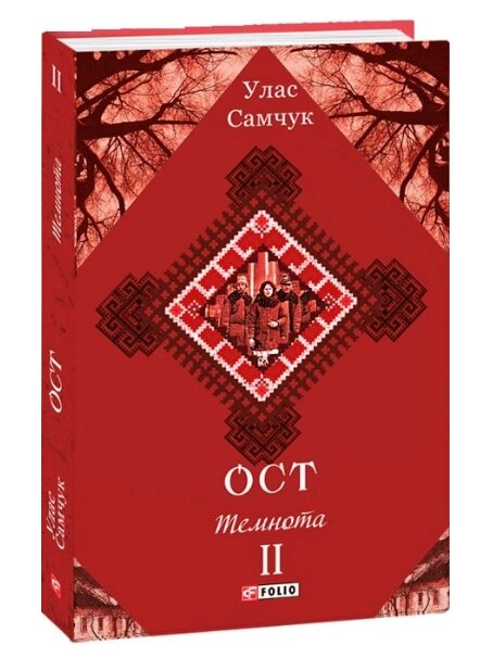 Книга Ост. Том 2. Темнота. Зібрання творів. Автор - Улас Самчук (Folio) від компанії Книгарня БУККАФЕ - фото 1