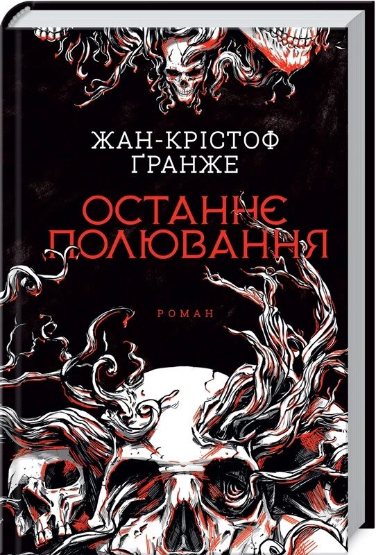 Книга Останнє полювання. Автор - Жан-Крістоф Ґранже (КСД) від компанії Книгарня БУККАФЕ - фото 1