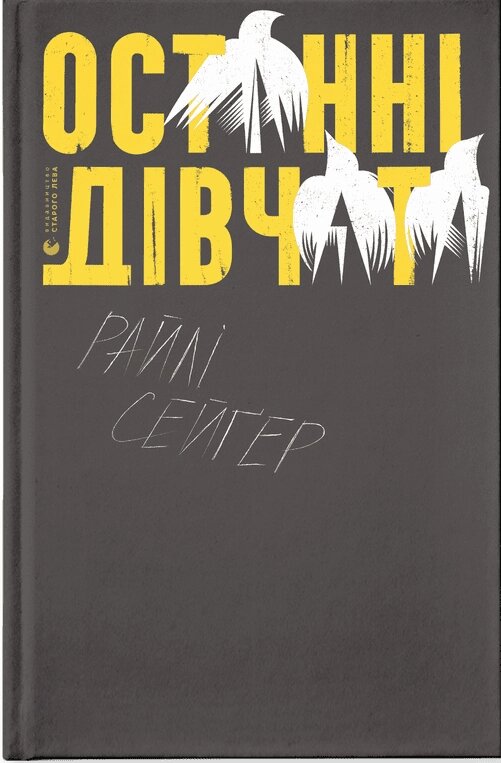 Книга Останні дівчата. Автор - Райлі Сейґер (ВСЛ) від компанії Книгарня БУККАФЕ - фото 1