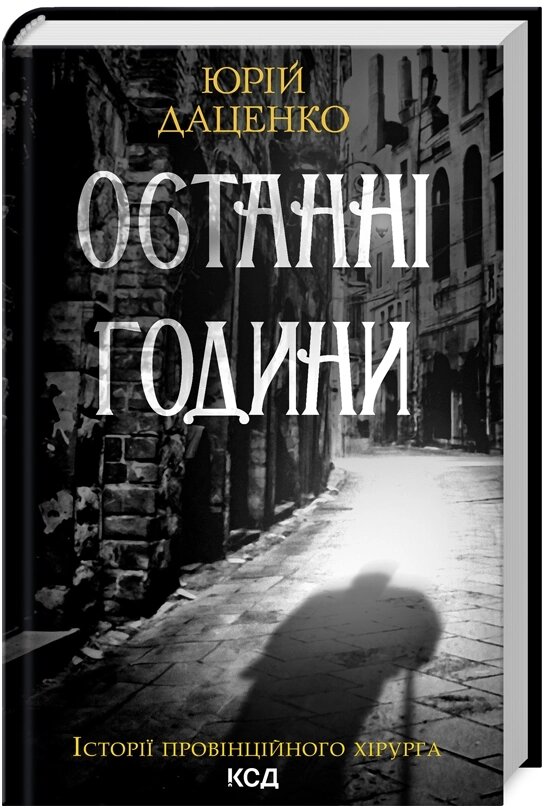 Книга Останні години. Книга 5. Історії провінційного хірурга. Автор - Юрій Даценко (КСД) від компанії Книгарня БУККАФЕ - фото 1