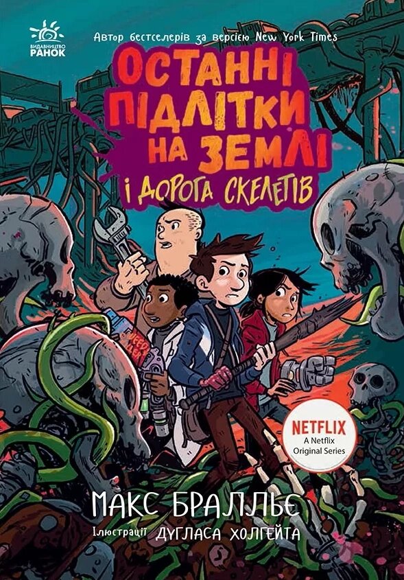 Книга Останні підлітки на Землі і Дорога скелетів. Книга 6. Автор - Макс Бралльє (Ранок) від компанії Книгарня БУККАФЕ - фото 1