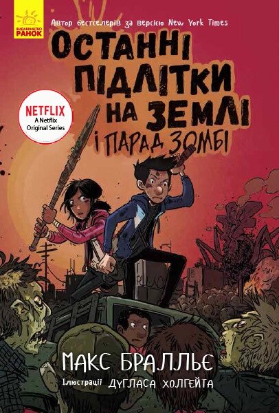 Книга Останні підлітки на Землі і Парад зомбі. Книга 2. Автор - Макс Бралльє (Ранок) від компанії Книгарня БУККАФЕ - фото 1