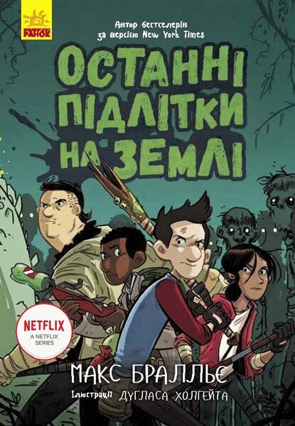 Книга Останні підлітки на Землі. Книга 1. Автор - Макс Бралльє (Ранок) від компанії Книгарня БУККАФЕ - фото 1