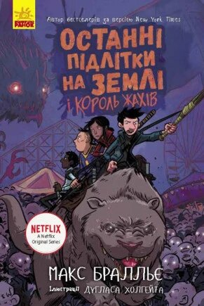 Книга Останні підлітки на Землі та Король Жахів. Книга 3. Автор - Макс Бралльє (Ранок) від компанії Книгарня БУККАФЕ - фото 1