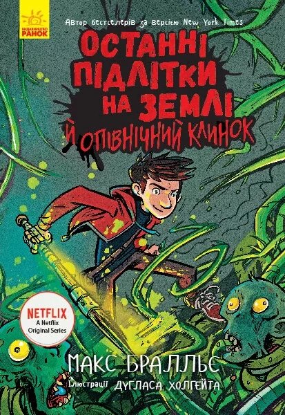 Книга Останні підлітки на Землі й опівнічний клинок. Книга 5. Автор - Макс Бралльє (Ранок) від компанії Книгарня БУККАФЕ - фото 1