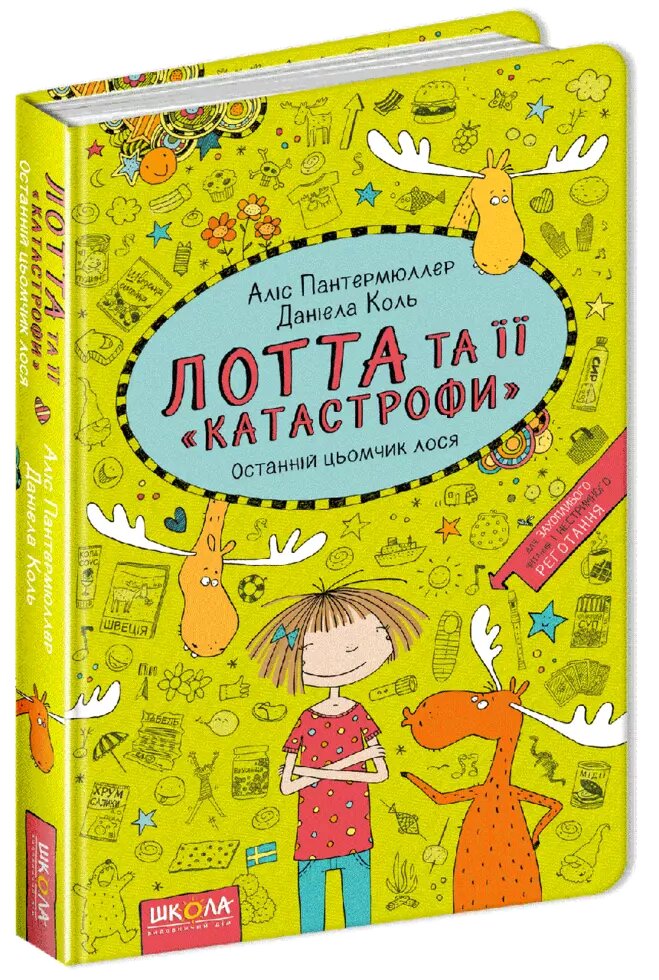 Книга Останній цьомчик лося. Лотта та її " катастрофи". Автор - Аліс Пантермюллер (Школа) від компанії Книгарня БУККАФЕ - фото 1