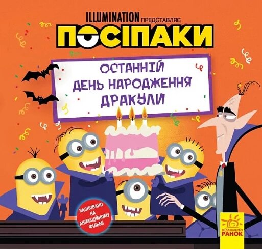 Книга Останній день народження Дракули. Історії. Посіпаки (Ранок) від компанії Книгарня БУККАФЕ - фото 1