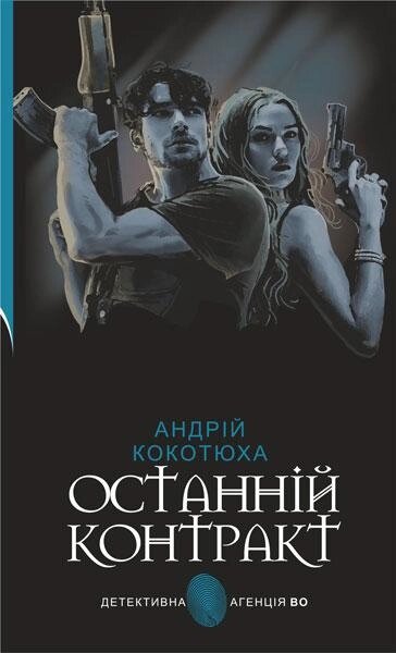 Книга Останній контракт. Детективна аґенція ВО. Автор - Андрій Кокотюха (Богдан) від компанії Книгарня БУККАФЕ - фото 1