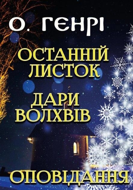 Книга Останній листок. Дари волхвів. Оповідання. Автор - О. Генрі (Андронум) від компанії Книгарня БУККАФЕ - фото 1