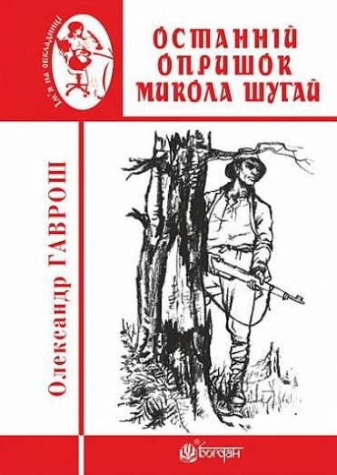 Книга Останній опришок Микола Шугай. Ім'я на обкладинці. Автор - Олександр Гаврош (Богдан) від компанії Книгарня БУККАФЕ - фото 1