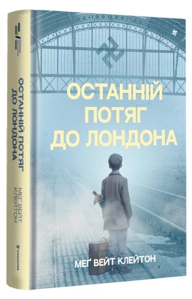 Книга Останній потяг до Лондона. Серія Полиця Бестселер. Автор - Мег Вейт Клейтон conкниголав) від компанії Книгарня БУККАФЕ - фото 1