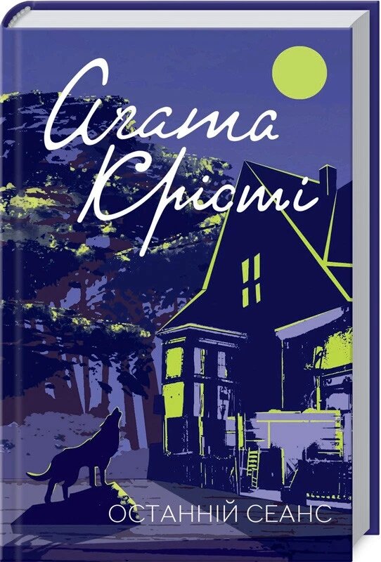 Книга Останній сеанс. Класика англійського детективу. Автор - Аґата Крісті (КСД) від компанії Книгарня БУККАФЕ - фото 1