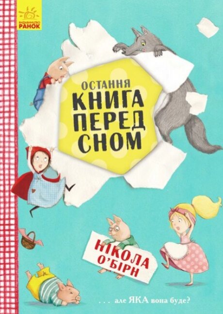 Книга Остання книга перед сном. Автор - О’Бірн Нікола (Ранок) від компанії Книгарня БУККАФЕ - фото 1