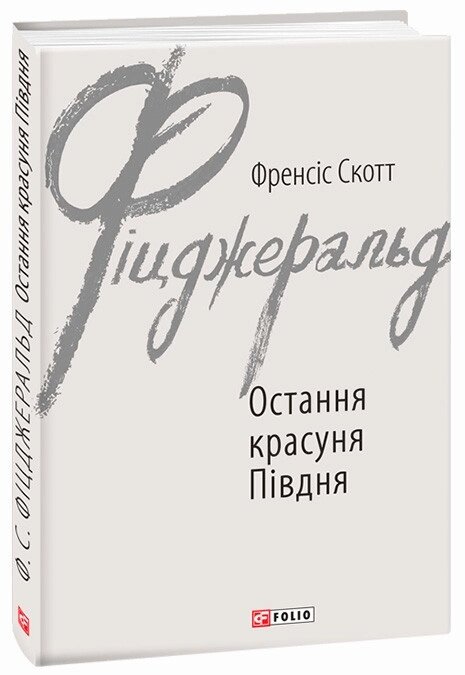 Книга Остання красуня Півдня. Автор - Френсіс Скотт Фіцджеральд (Folio) від компанії Книгарня БУККАФЕ - фото 1