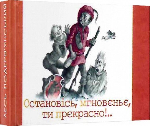 Книга Остановiсь, мгновеньє, ти прекрасно!.. Автор - Лесь Подерв'янський (Folio) (Мікромініатюра) від компанії Стродо - фото 1