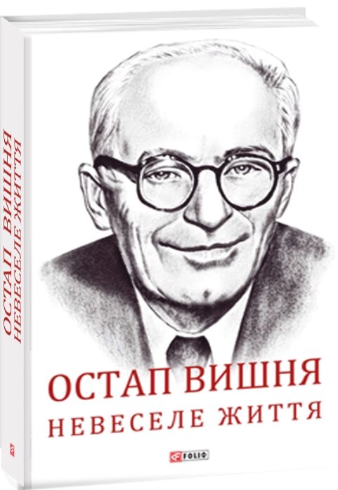 Книга Остап Вишня. Невеселе життя. Документальна біохроніка. Автор - Сергій Гальченко (Folio) від компанії Стродо - фото 1