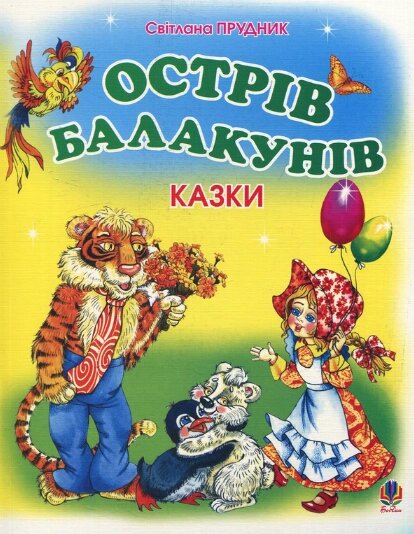 Книга Острів Балакунів. Казки. Автор - Світлана Прудник (Богдан) від компанії Книгарня БУККАФЕ - фото 1