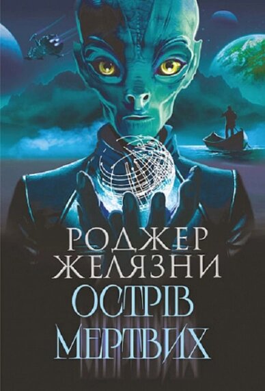 Книга Острів мертвих. Суворе світло. Автор - Желязни Роджер (Богдан) від компанії Книгарня БУККАФЕ - фото 1