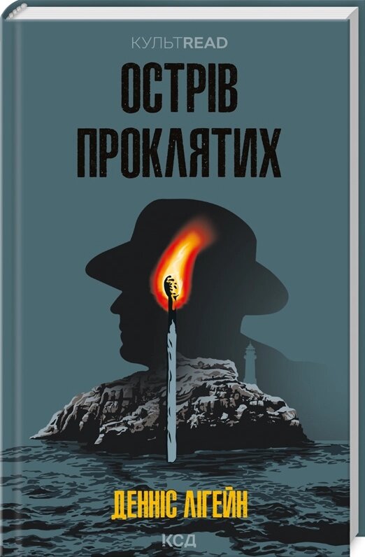 Книга Острів проклятих. КУЛЬТREAD. Автор - Денніс Лігейн (КСД) від компанії Книгарня БУККАФЕ - фото 1