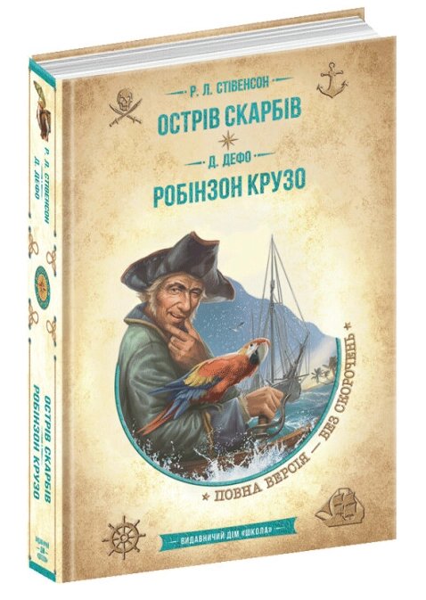 Книга Острів скарбів. Робінзон Крузо. Золота серія Бібліотека пригод. Автор - Д. Дефо, Р. Л. Стівенсон (Школа) від компанії Книгарня БУККАФЕ - фото 1