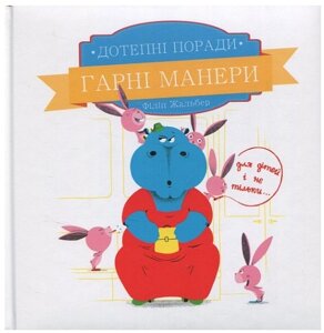 Книга Дотепні поради. Гарні манери. Автор - Філіп Жальбер (ПЕТ)